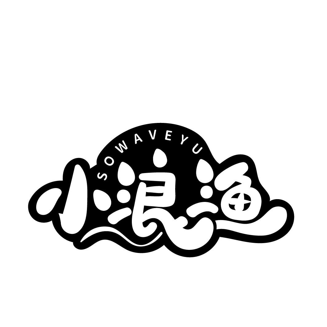 小浪渔
SOWAVEYU