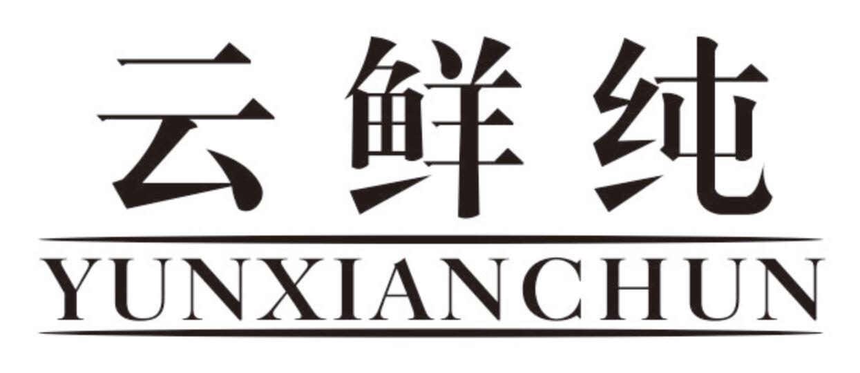 云鲜纯 YUNXIANCHUN