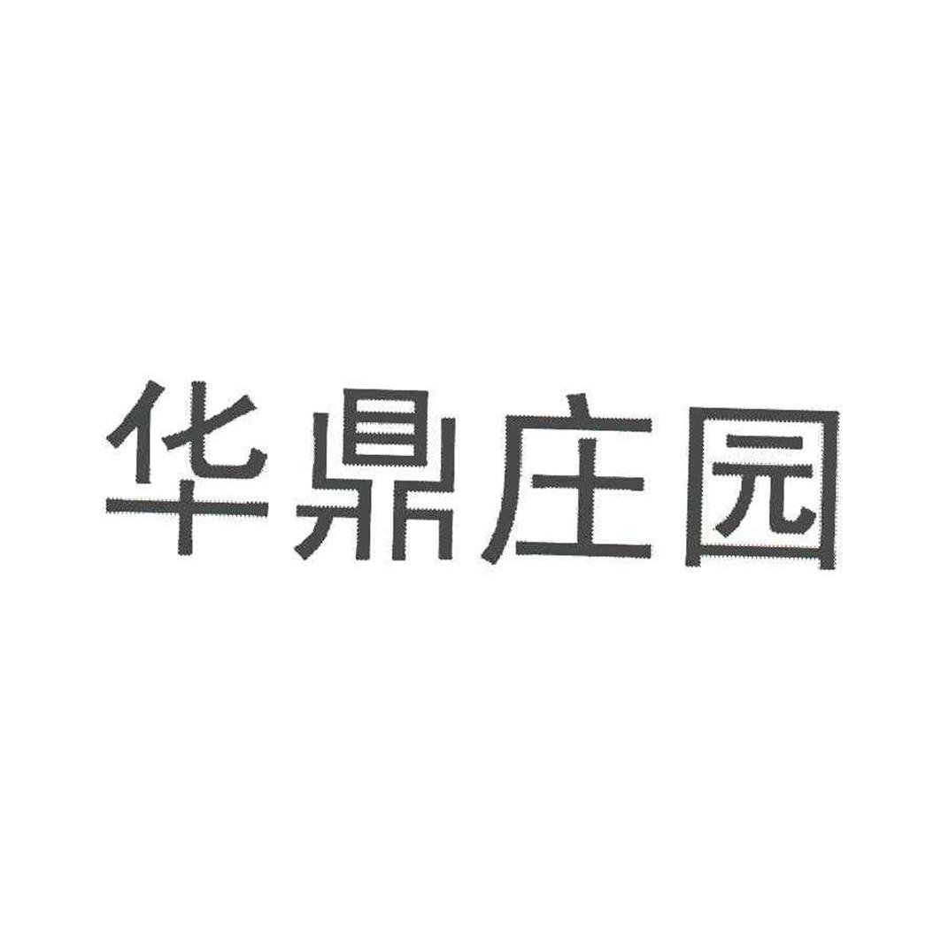 华鼎庄园
