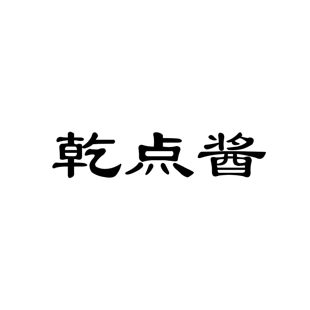 乾点酱