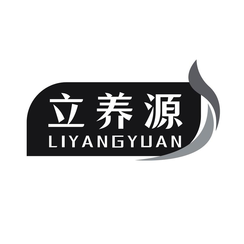 立养源