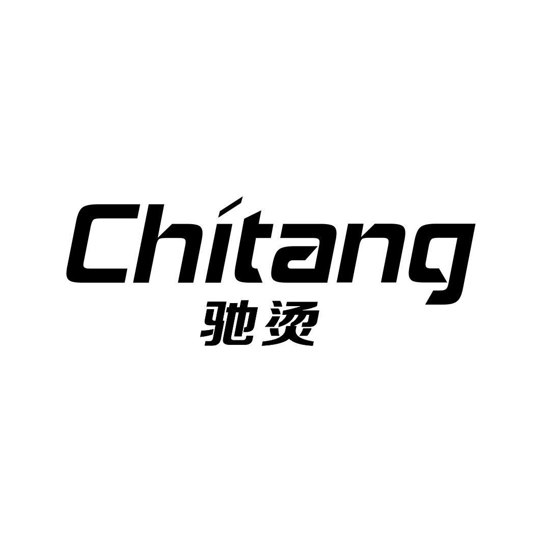 驰烫CHITANG
