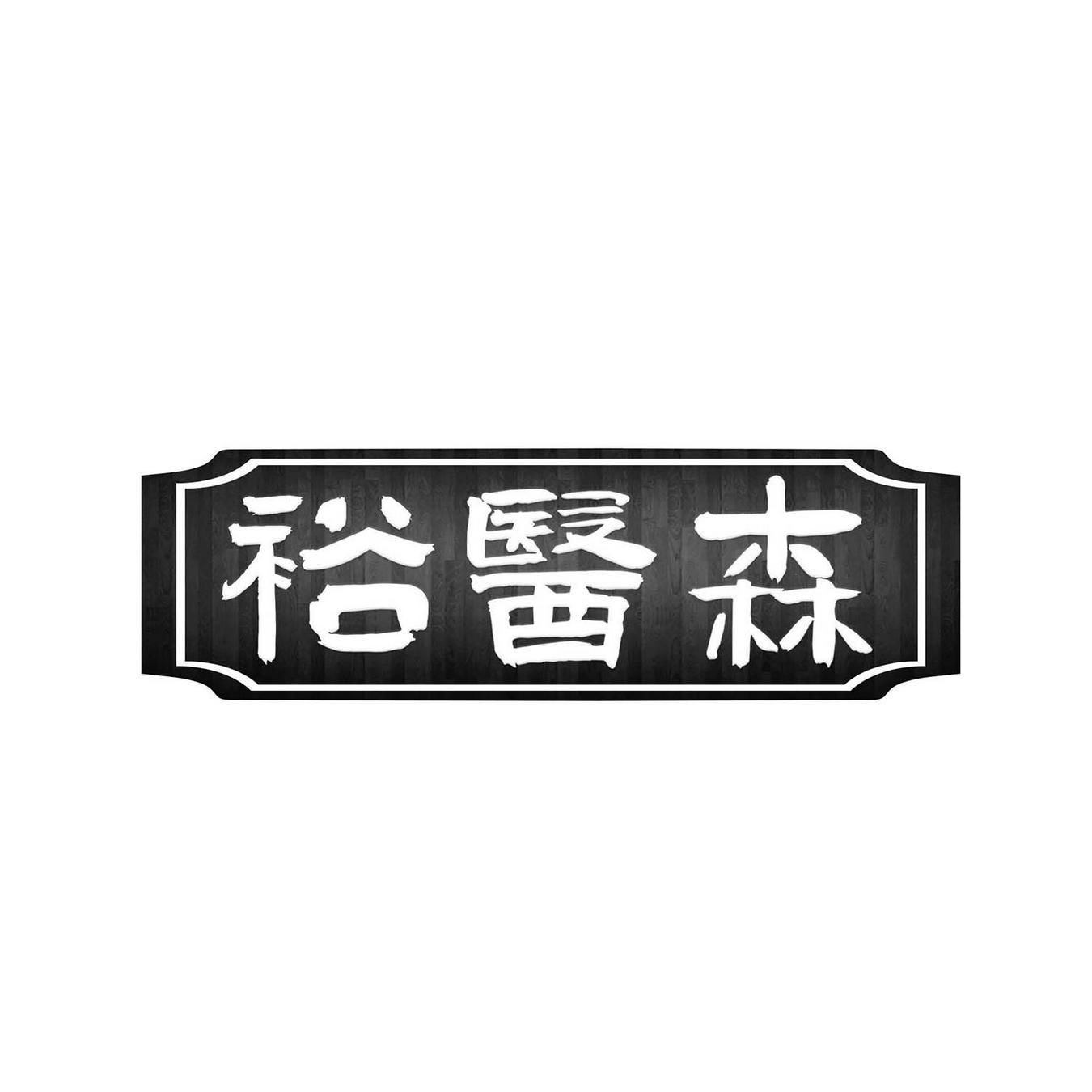裕医森