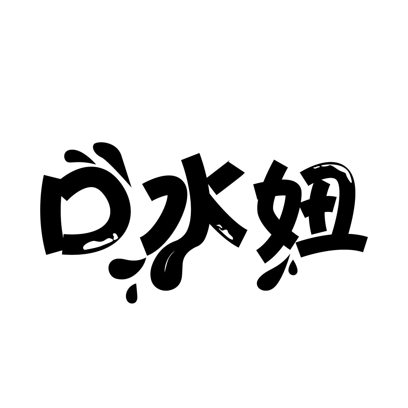 口水妞
