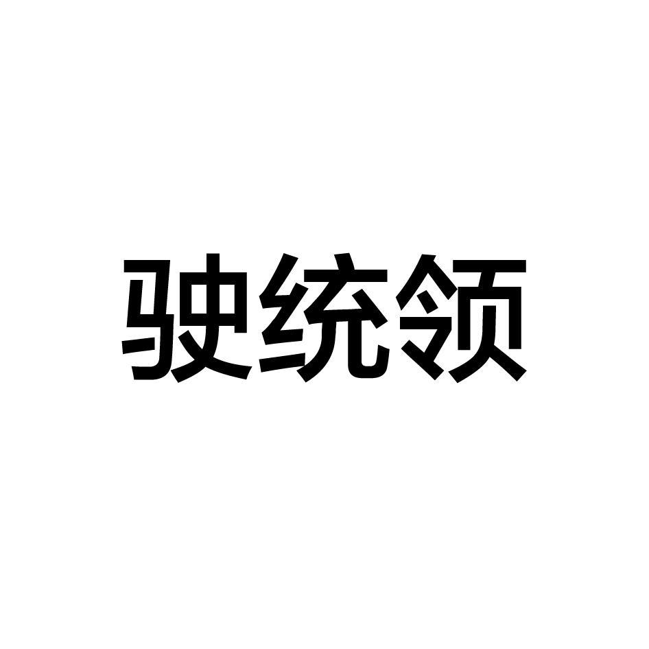 驶统领