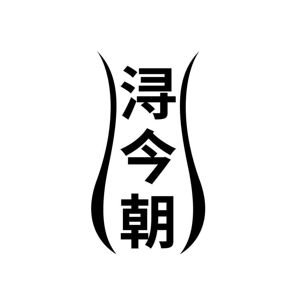 浔今朝
