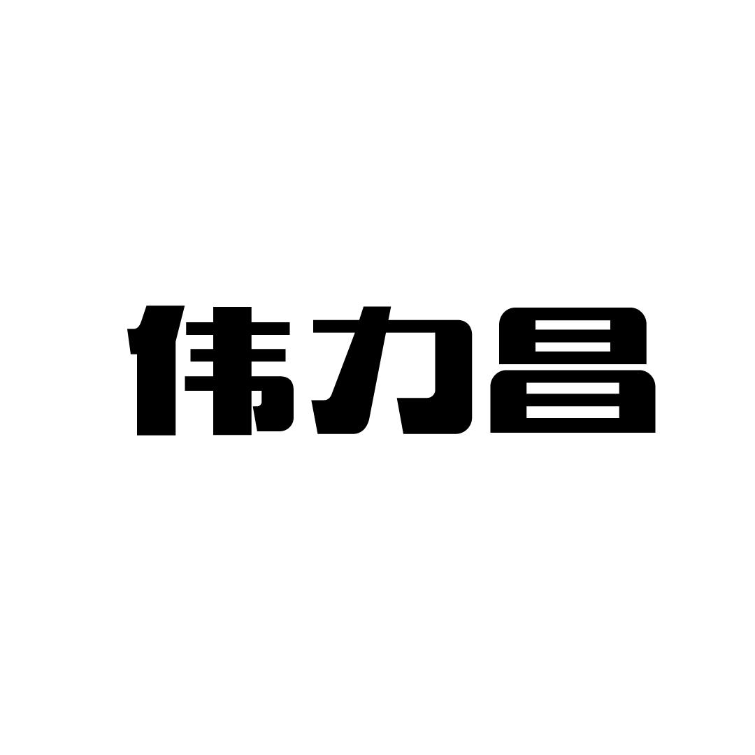 伟力昌