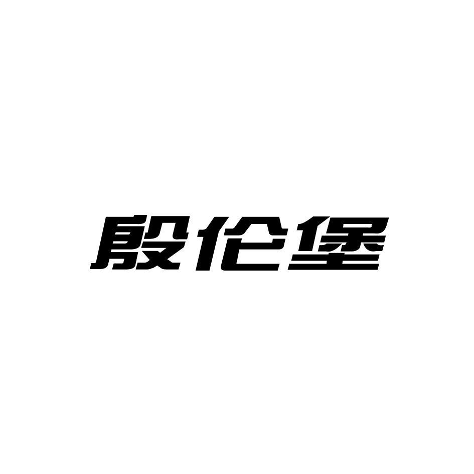 殷伦堡