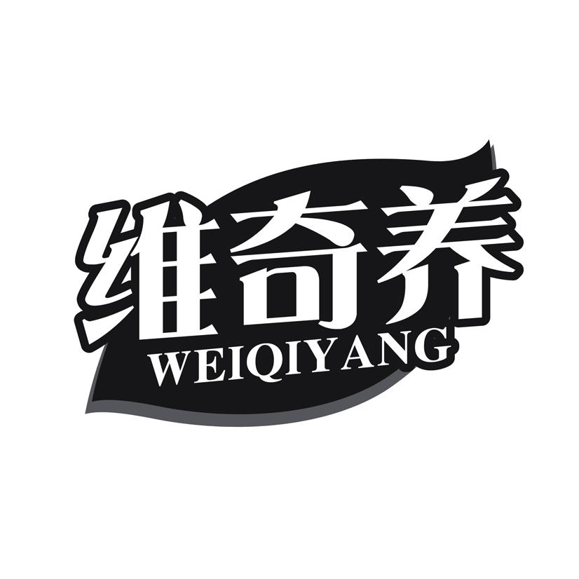 维奇养