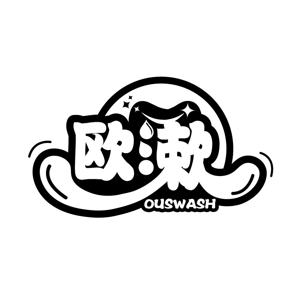 欧漱
OUSWASH