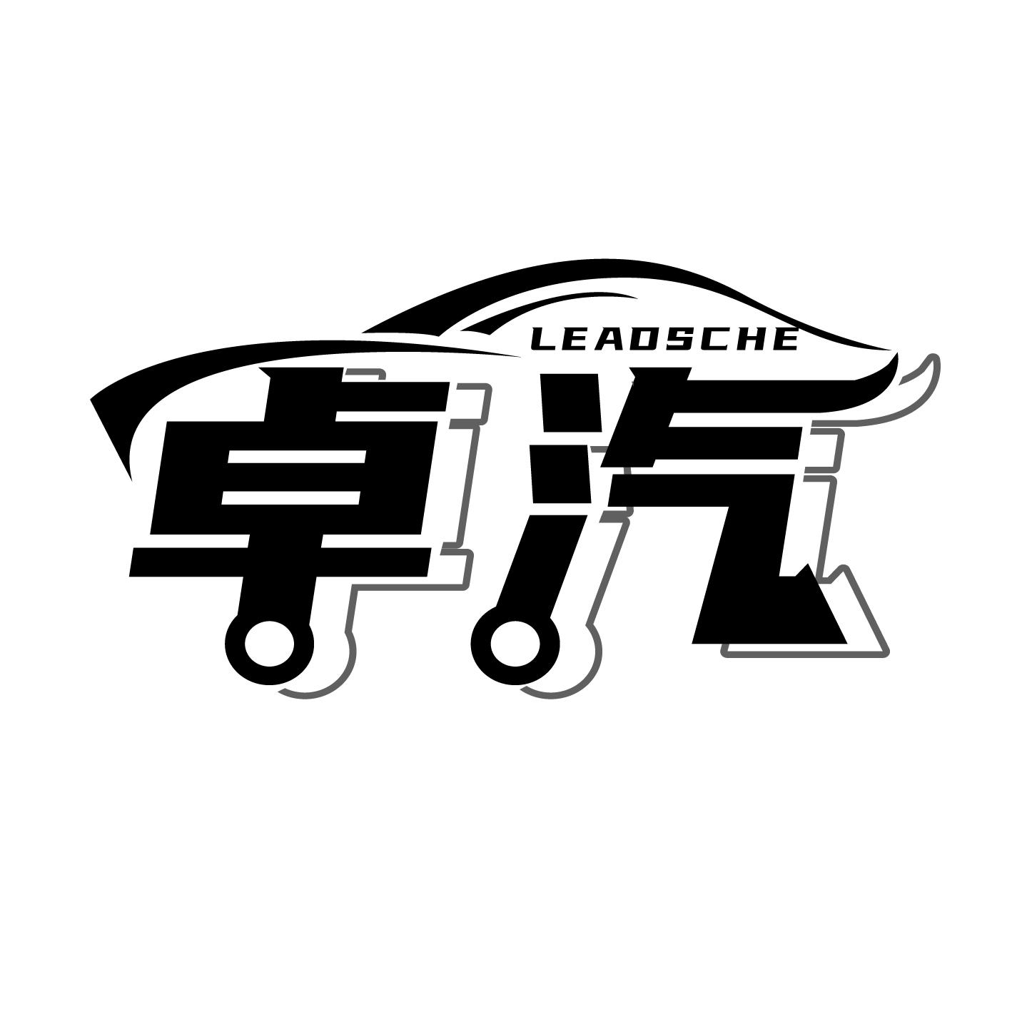 卓汽
LEADSCHE