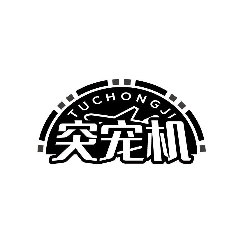 突宠机