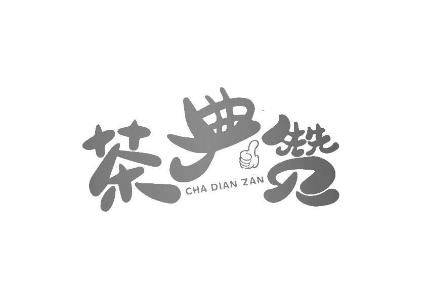 茶典赞