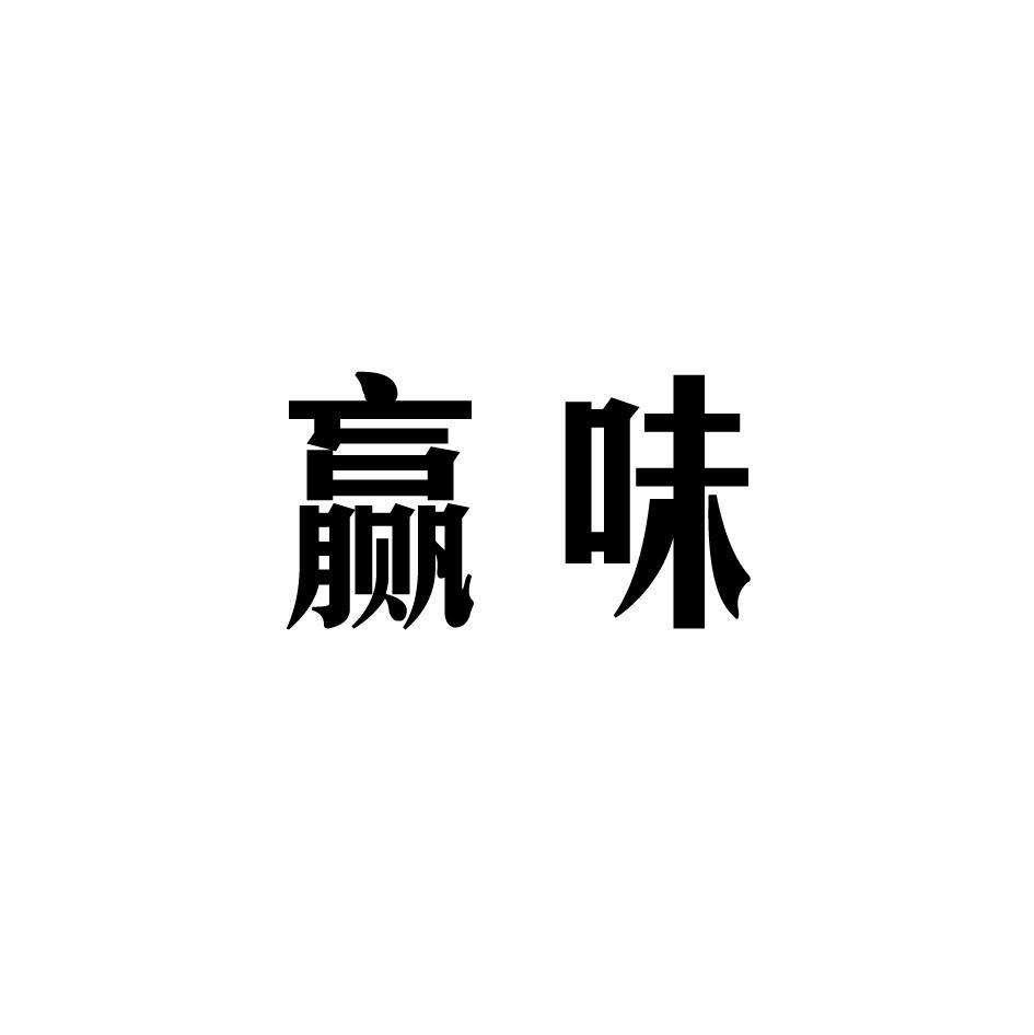 赢味