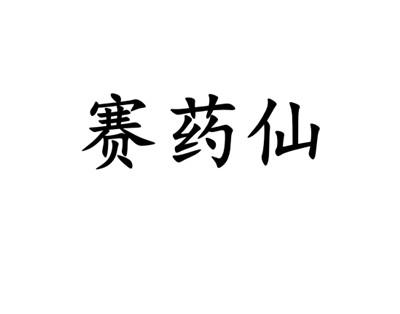 赛药仙
