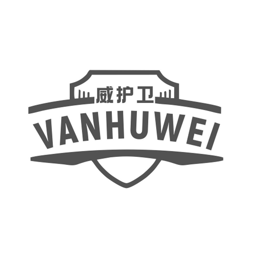 威护卫
 VANHUWEI