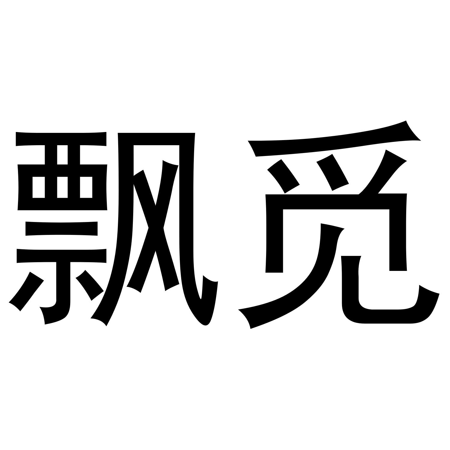 婵锦