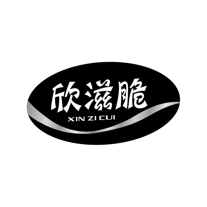 欣滋脆