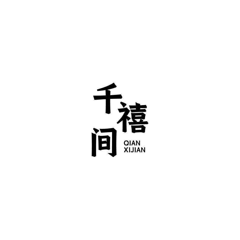 千禧间