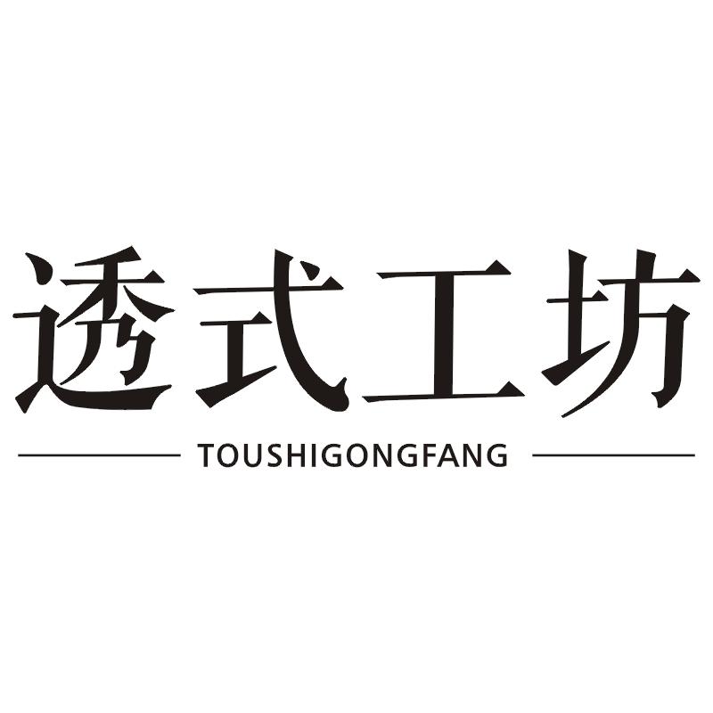 透式工坊