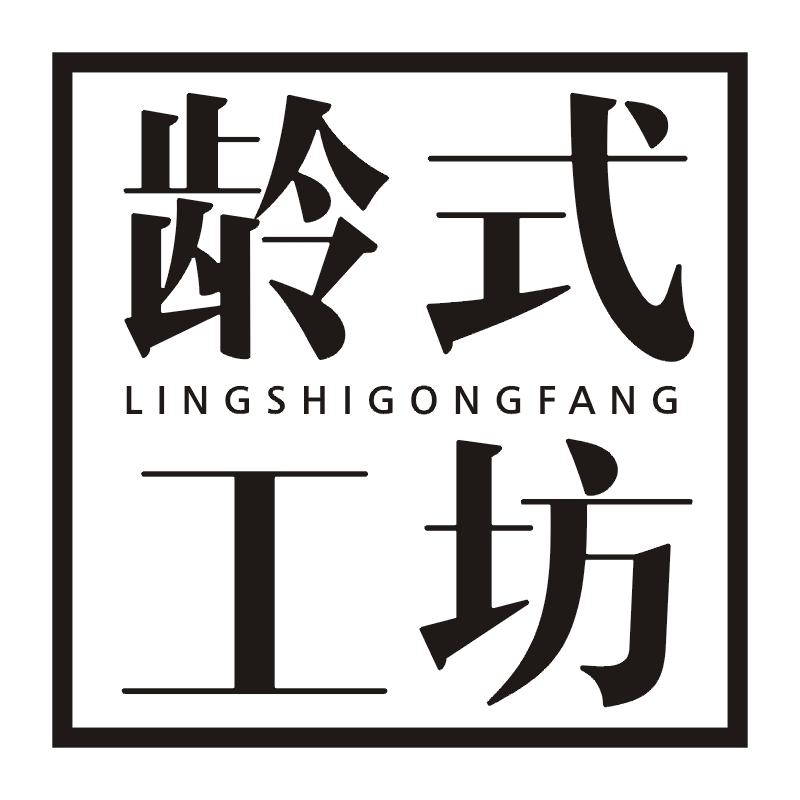 龄式工坊