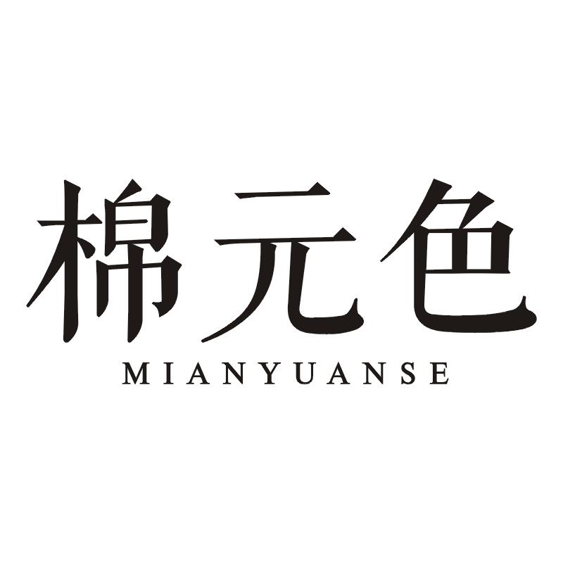 棉元色