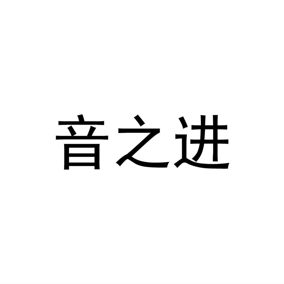 音之进