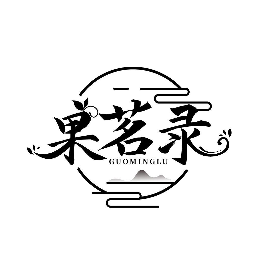 果茗录