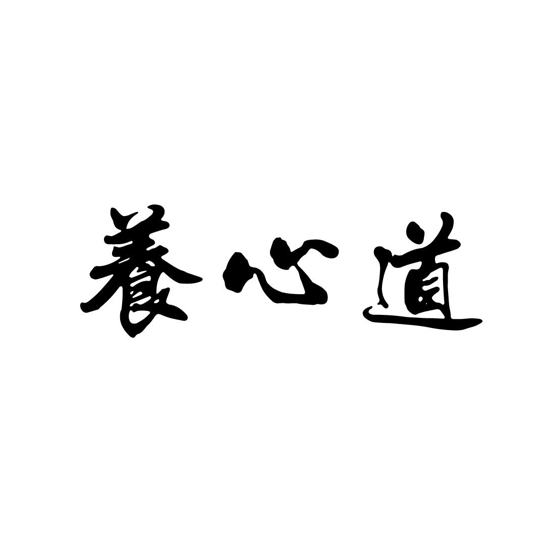养心道