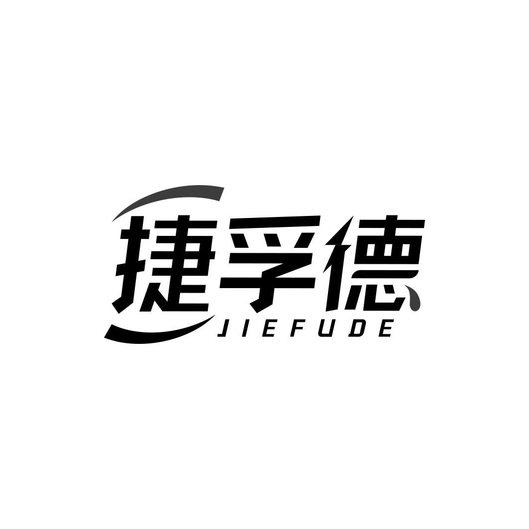 捷孚德 JIEFUDE