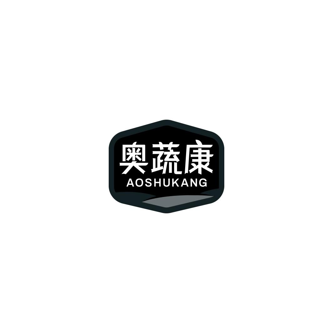 奥蔬康AOSHUKANG