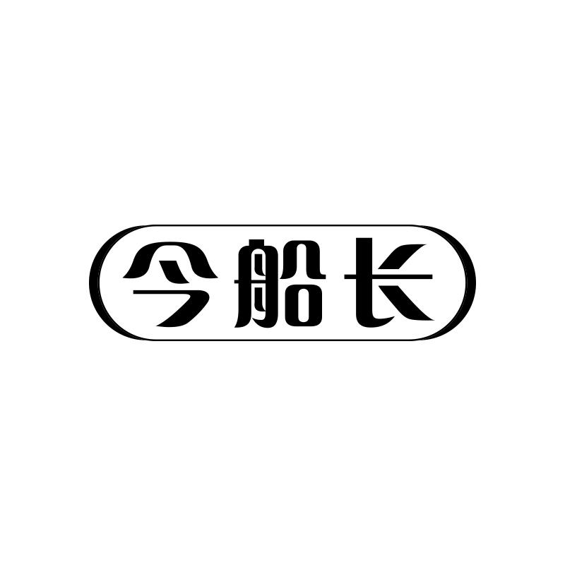 今船长