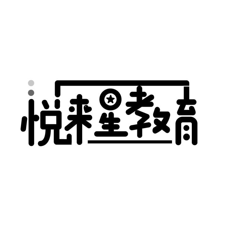悦来星教育
