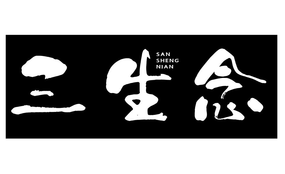 三生念