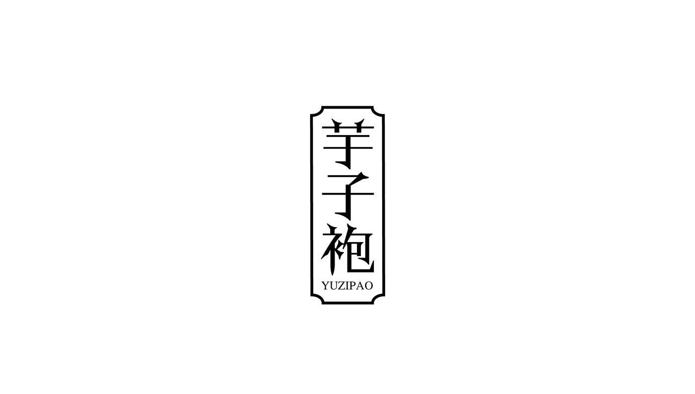 芋子袍