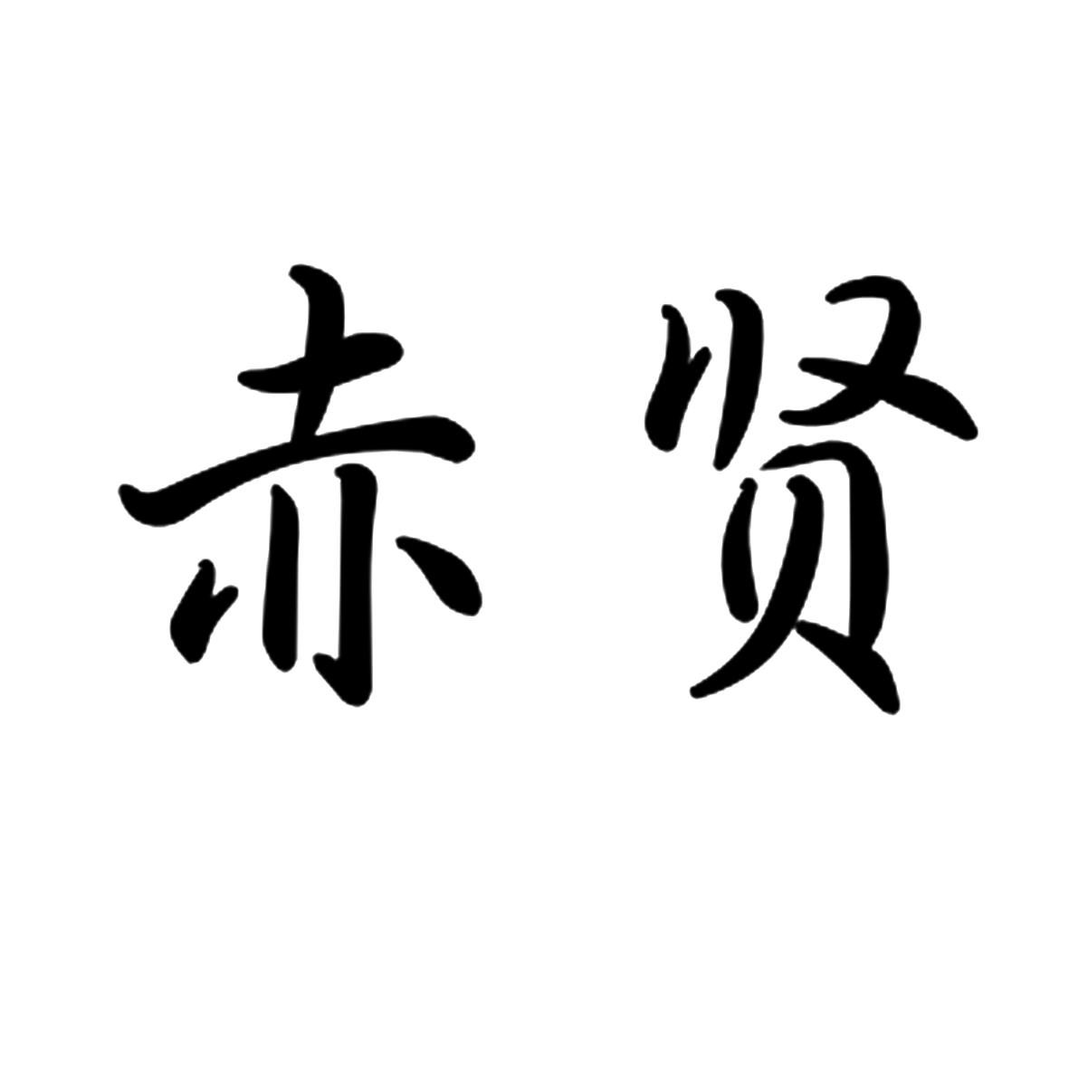 赤贤