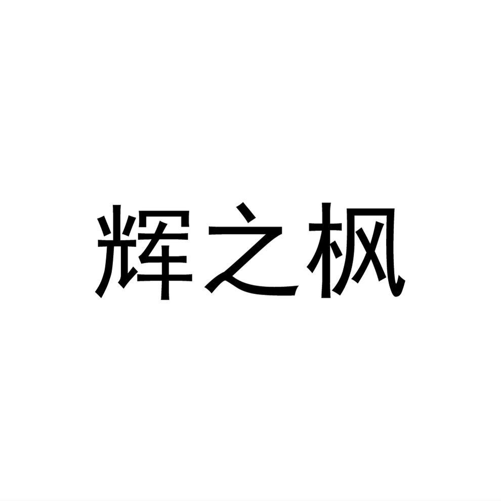辉之枫