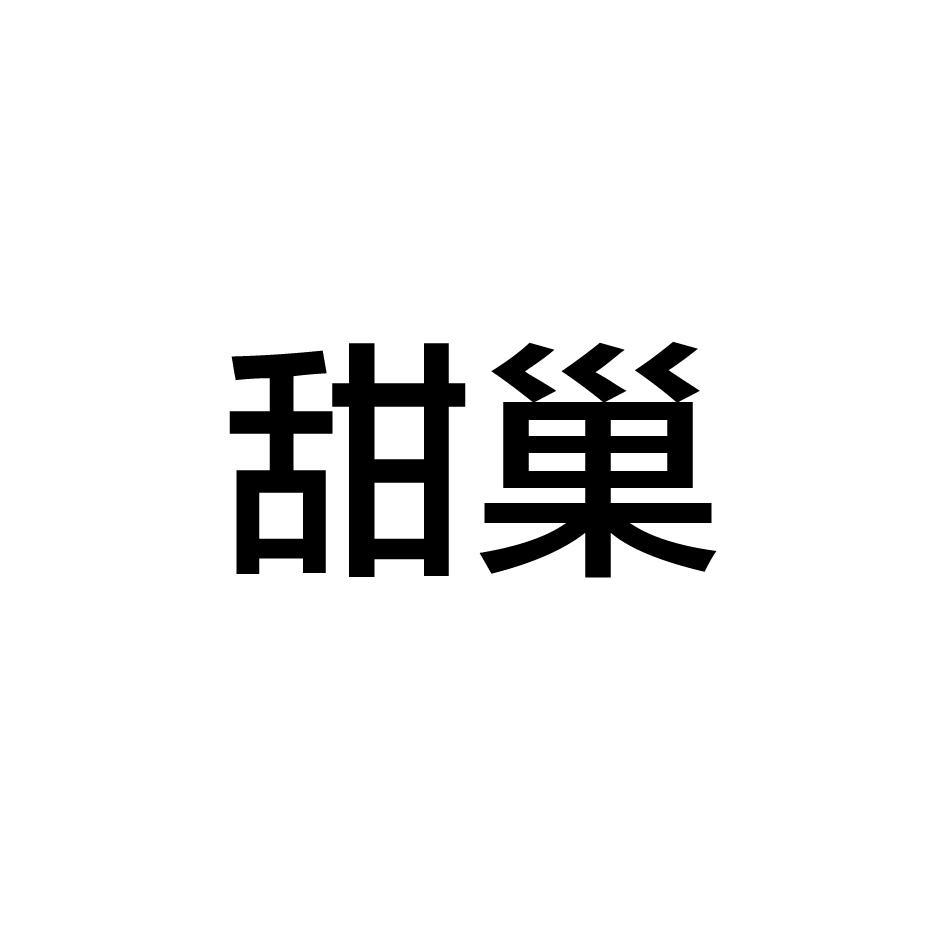 甜巢