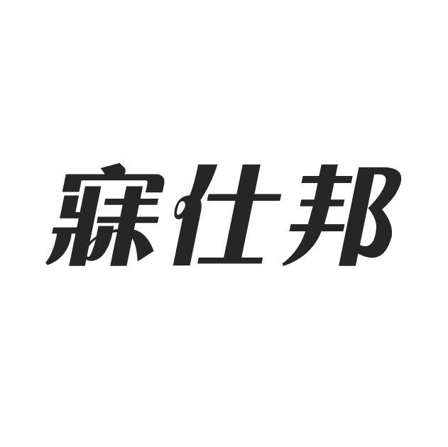 寐仕邦