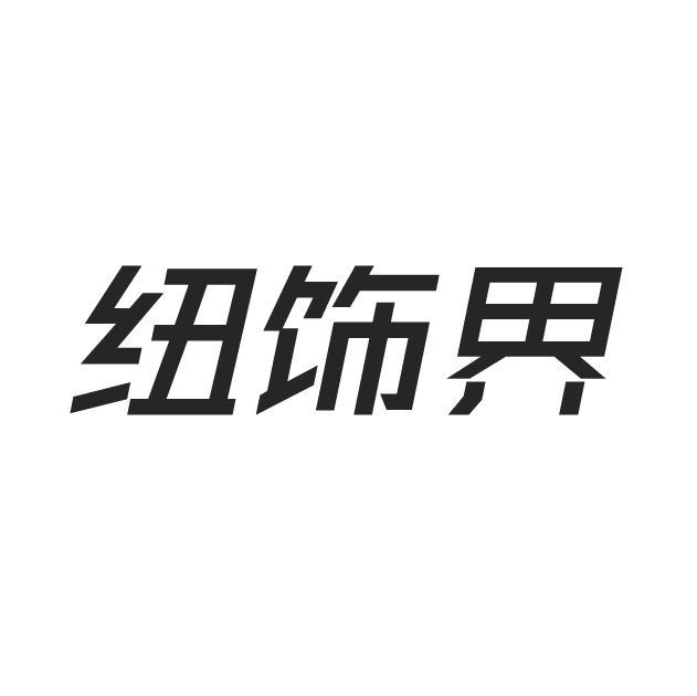 纽饰界