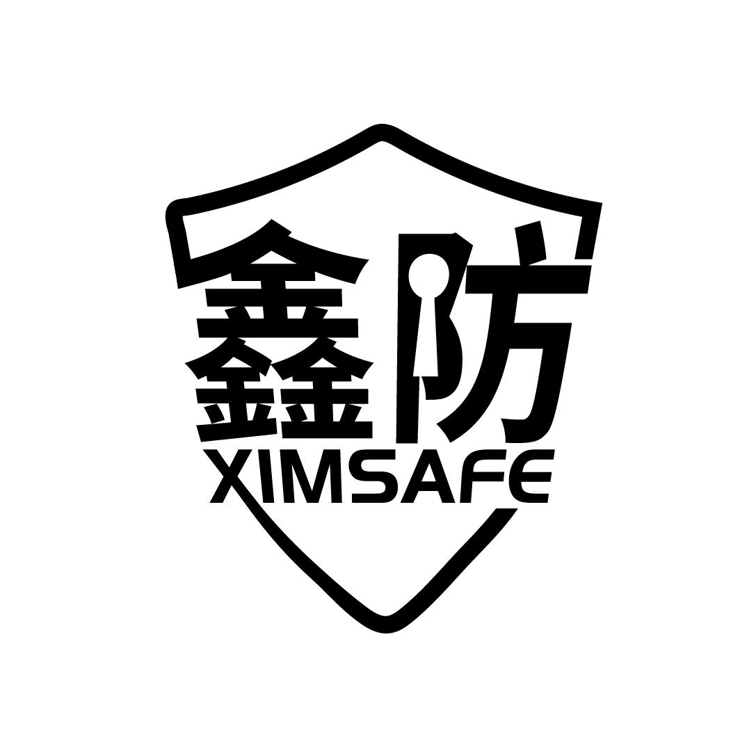 鑫防
 XIMSAFE