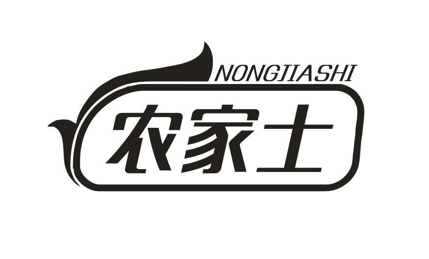 农家士