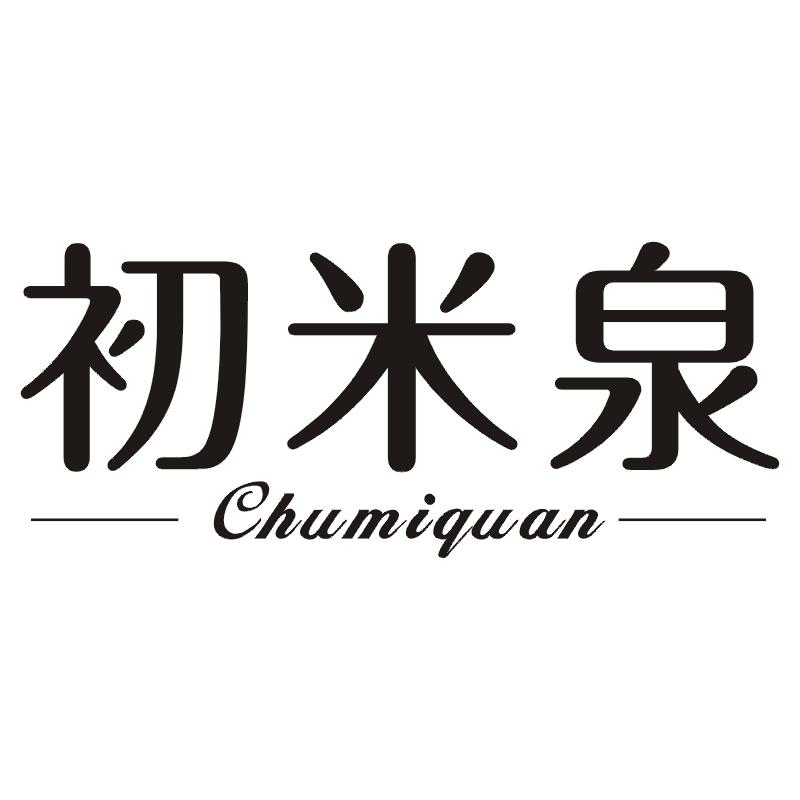 初米泉