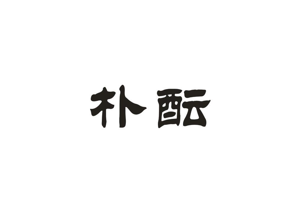 朴酝