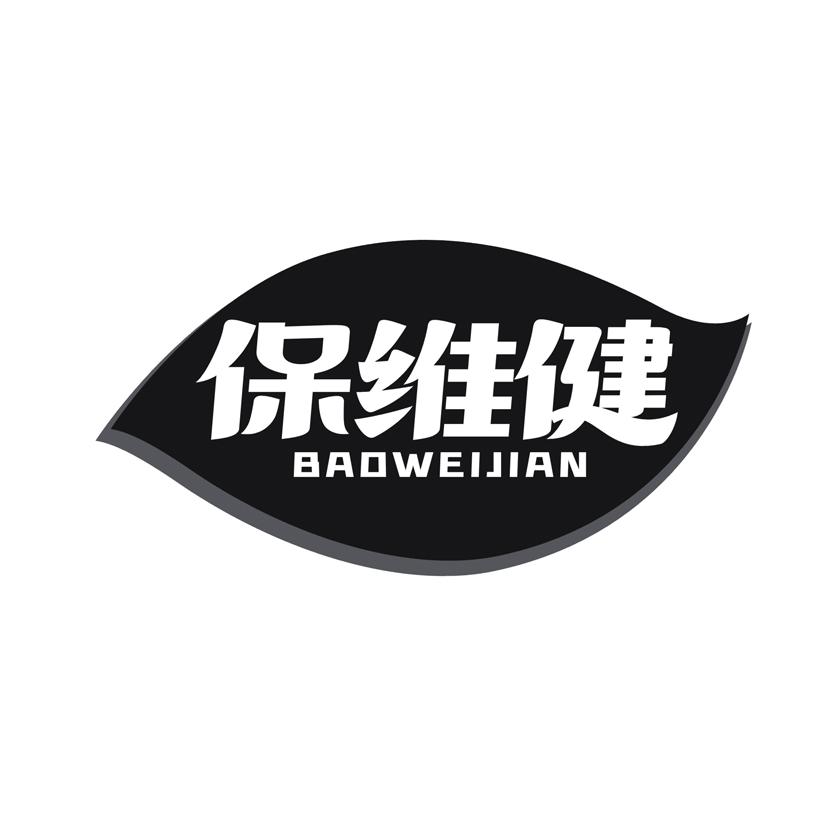 保维健