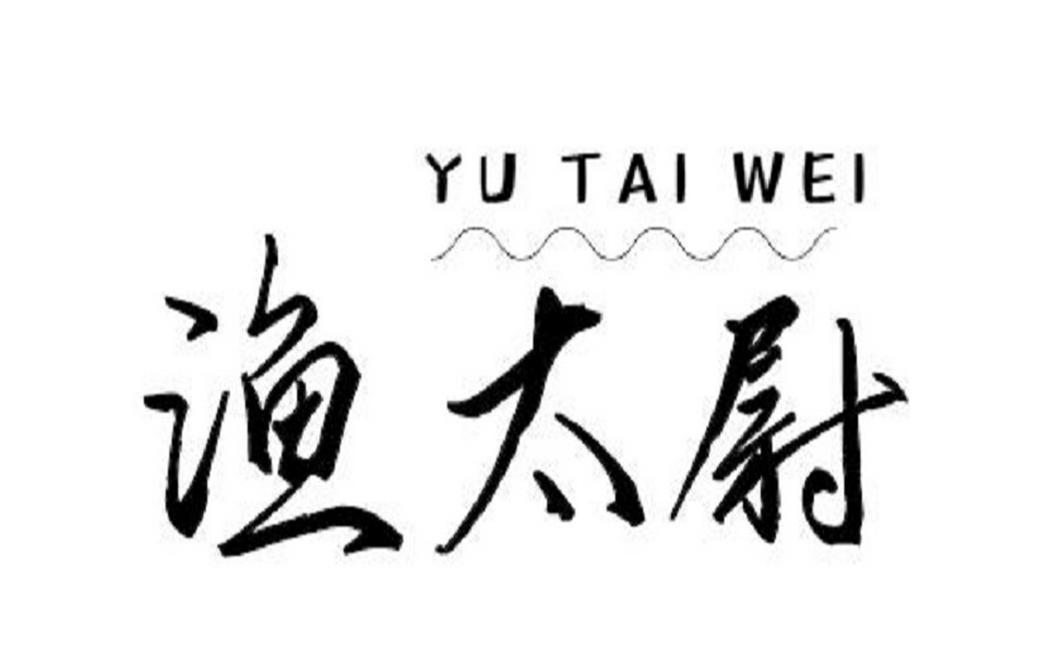 渔太尉