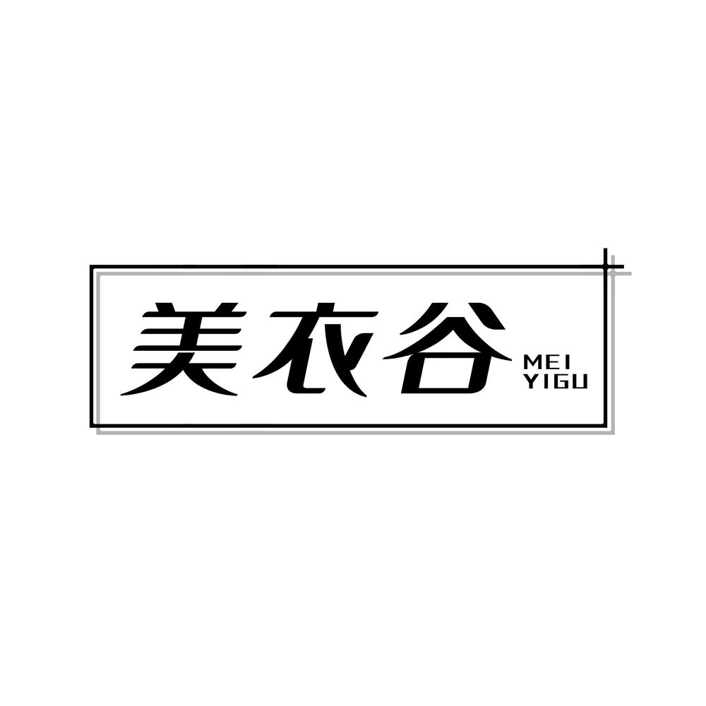 美衣谷
