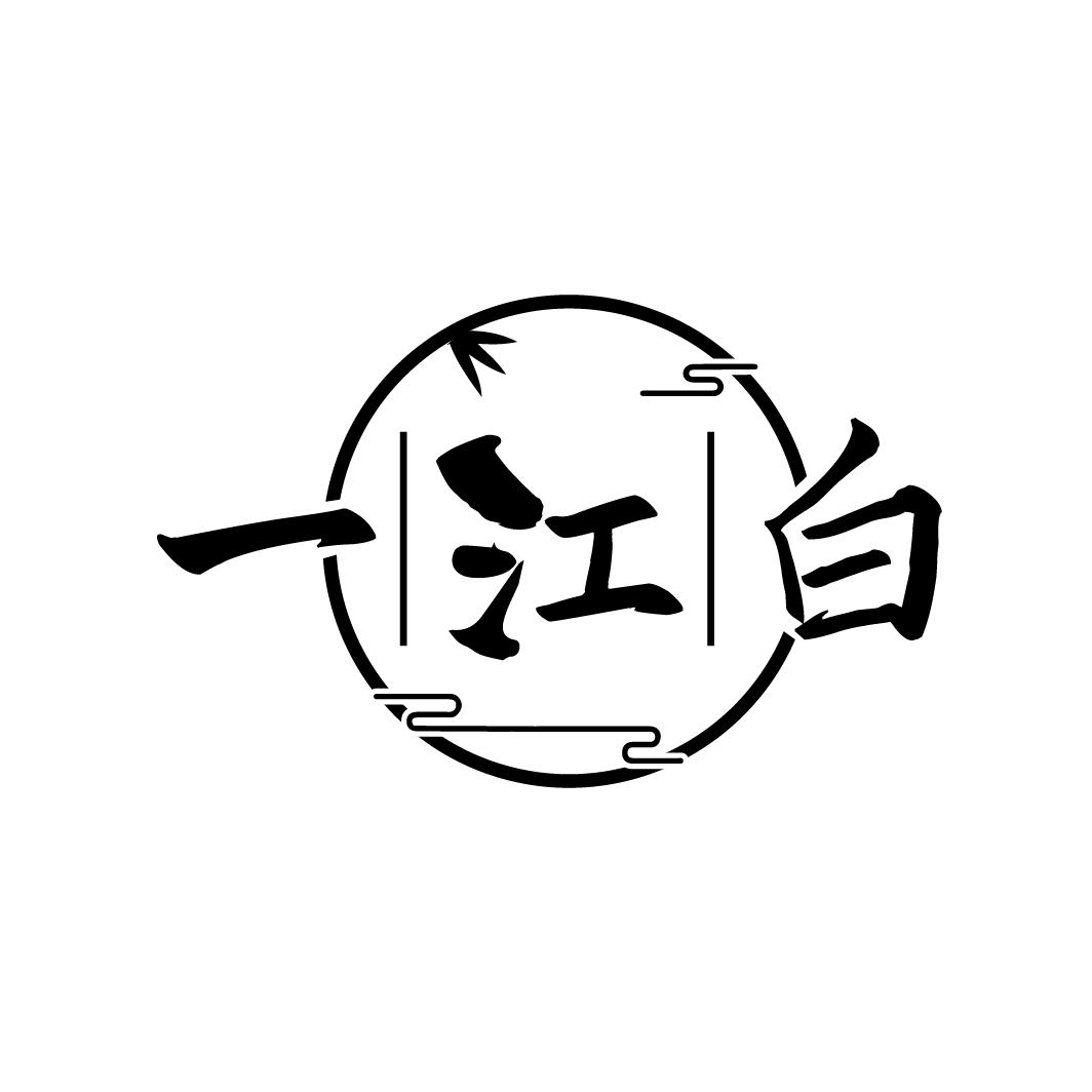一江白