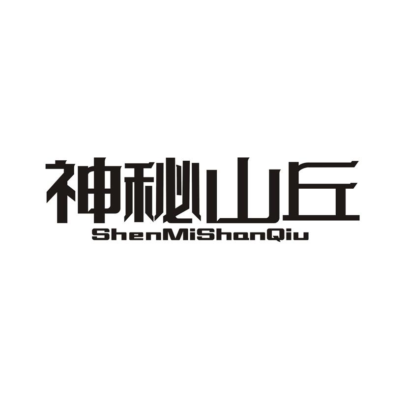 神秘山丘