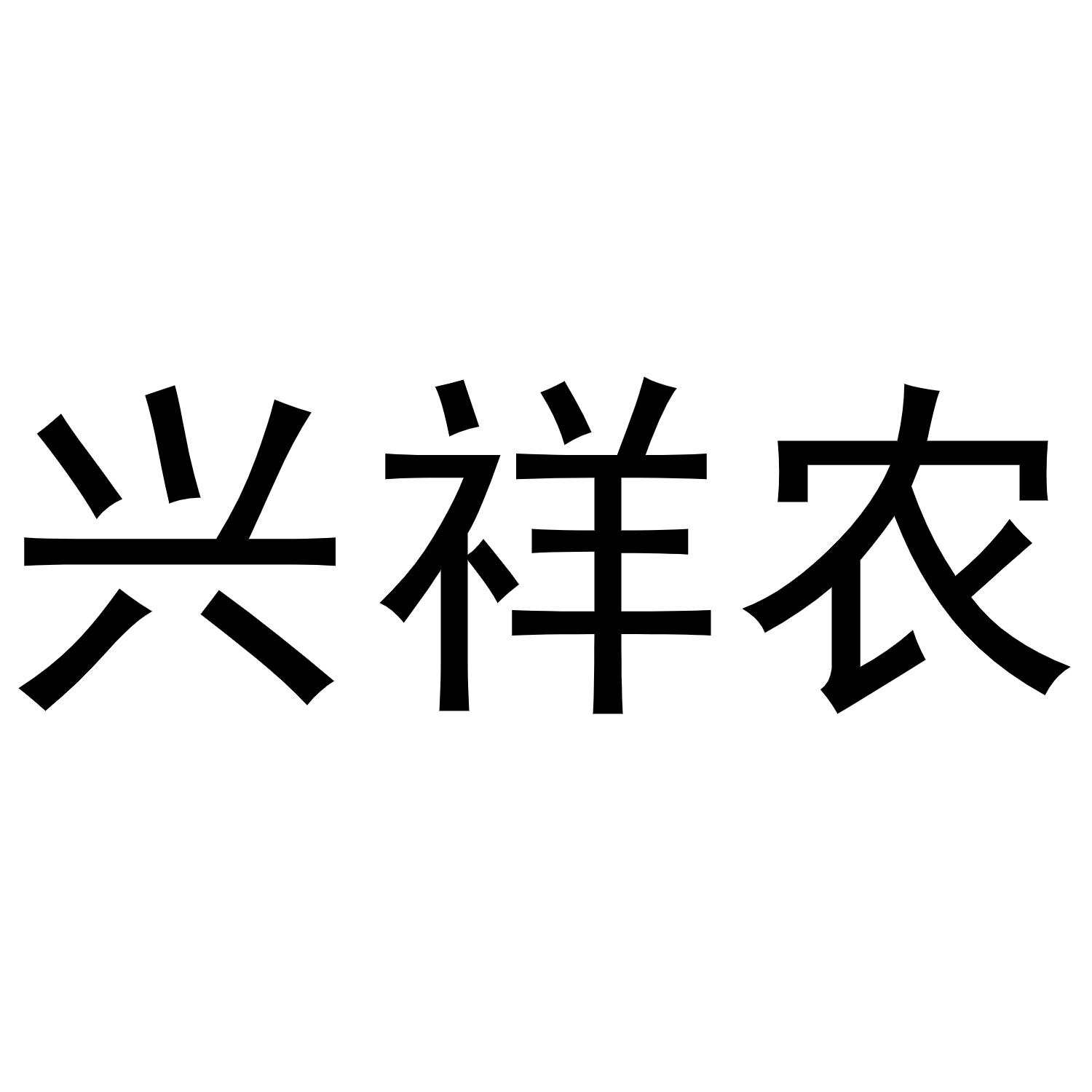 兴祥农